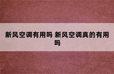 新风空调有用吗 新风空调真的有用吗